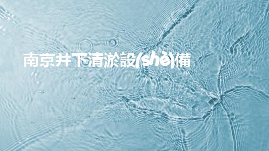 南京井下清淤設(shè)備價格大揭秘！你知道嗎？
